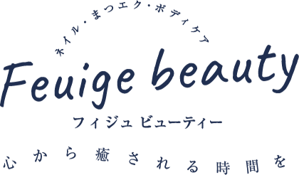ネイル・アイラッシュ・ボディケア「Feuige beauty フィジュビューティー」～心から癒される時間を～